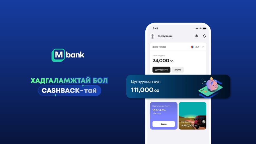 Хадгаламжтай бол cashback-тай хөтөлбөртөө амжиж бүртгүүлээрэй
